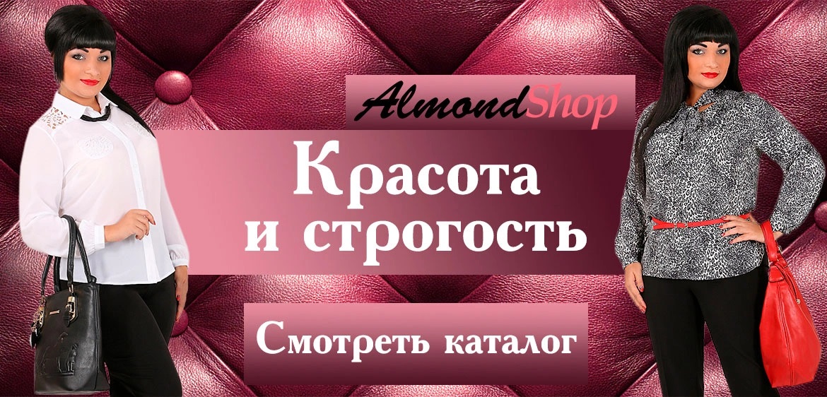 Магазин Алмонд Одежда Больших