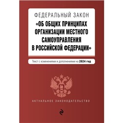 ФЗ «Об общих принципах организации местного самоуправления в Российской Федерации». В редакции на 2024 г.