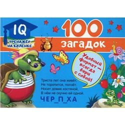 100 загадок. Дмитриева В.Г.