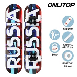 Скейтборд подростковый RUSSIA 62х16 см, колёса PVC d=50 мм 4013656