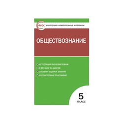 Обществознание. 5 класс. Контрольно-измерительные материалы. Волкова С. И.