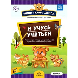 Я учусь учиться. 5-6 лет. Выпуск 1. Развивающая тетрадь для дошкольников с рекомендациями для взрослых