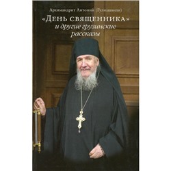 День священника и другие грузинские рассказы 2-е изд.. Архимандрит Антоний (Гулиашвили)