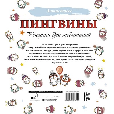 Пингвины. Рисунки для медитаций