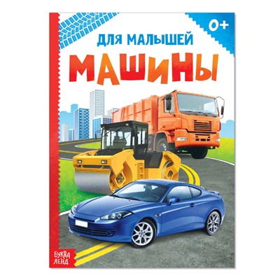 Книжка картонная «Машины», 10 стр.