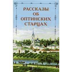 Рассказы об Оптинских старцах