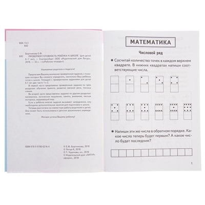 Рабочая тетрадь для детей 6-7 лет «Проверяем готовность ребёнка к школе», часть 2, Бортникова Е.