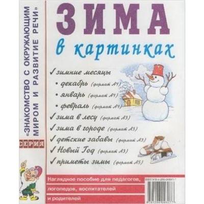 Зима в картинках. Наглядное пособие для педагогов, логопедов, воспитателей и родителей