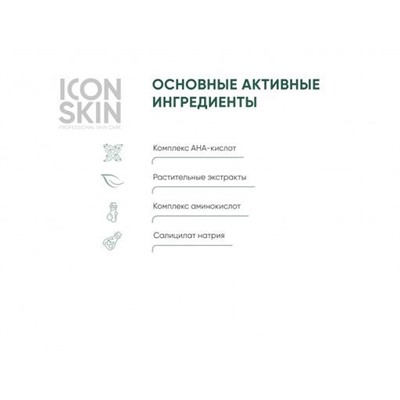 ICON SKIN Пенка очищающая для умывания с AHA+BHA кислотами. Для норм. и комбинированной кожи. 175 мл