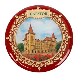 Магнит «Саратов»