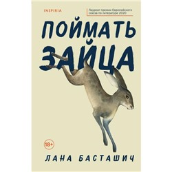 Поймать зайца. Басташич Л.