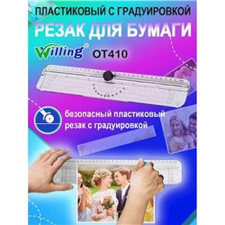 Резак для бумаги с разметкой 330х65х11 мм OT410 WILLING