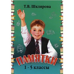 Русский язык. Математика. Памятки. 1-5 классы. 24-е издание. Шклярова Т.В.