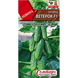 Огурец Ветерок F1 (Код: 92298)