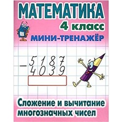 Математика. 4 класс. Сложение и вычитание многозначных чисел. Составитель: Петренко С.В.