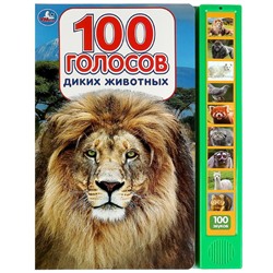 100 голосов животных (10 зв.кнопок, 100 звуков) 233х302мм 10 стр Умка