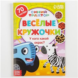 Книжка с наклейками-кружочками «У кого какой окрас?», 16 стр., А5, «Синий трактор»