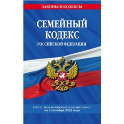 Семейный кодекс РФ по состоянию на 01.10.23