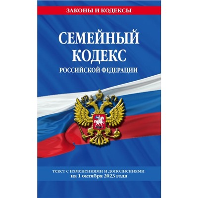 Семейный кодекс РФ по состоянию на 01.10.23