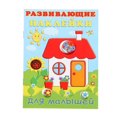 Развивающие наклейки для малышей «Домик»