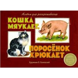 Кошка мяукает, поросёнок хрюкает