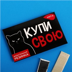 Жевательная резинка «Купи свою», мята, 5 шт.