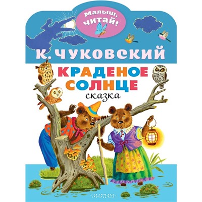 Краденое солнце. Чуковский К.И.