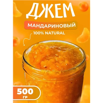 Конфитюр Мандариновый 0,5 кг.