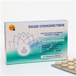Комплекс экстрактов с валерианой "Ваше спокойствие", 24 таблетки по 600 мг