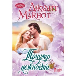 Триумф нежности. Макнот Д.