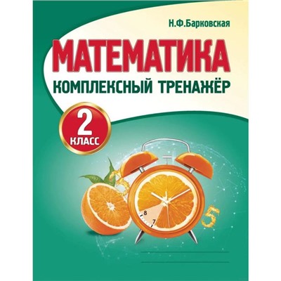 Тренажер. Математика. Комплексный тренажер 2 класс. Барковская Н. Ф.