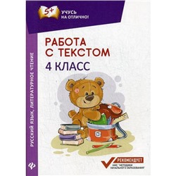 Работа с текстом. Русский язык. Литературное чтение. 4 класс. 2-е издание. Бахурова Е. П.