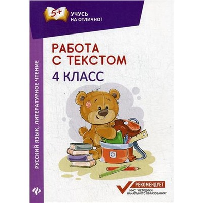 Работа с текстом. Русский язык. Литературное чтение. 4 класс. 2-е издание. Бахурова Е. П.