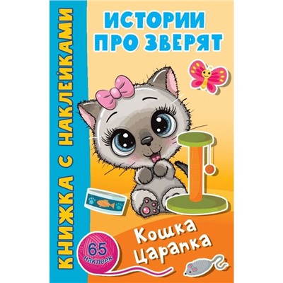 Кошка Царапка (с наклейками)