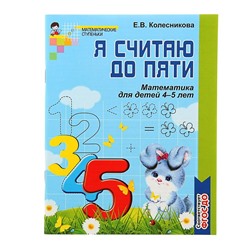 Рабочая тетрадь для детей ч/б 4-5 лет «Я считаю до пяти», Колесникова Е. В.