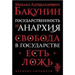 Государственность и анархия. Бакунин Михаил Александрович