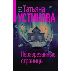 Неразрезанные страницы. Устинова Т.В.