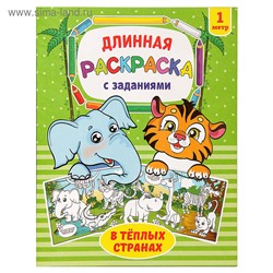 082-3048 Раскраска длинная «В тёплых странах»