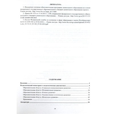 Педагогический мониторинг в новом контексте образовательной деятельности. Изучение индивидуального развития детей. Старшая группа. Афонькина Ю. А.