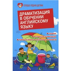 Драматизация в обучении английскому языку. Белянко Е.А.