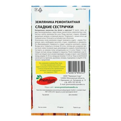 Семена Земляника ремонтантная "Сладкие сестрички", 0,04 г