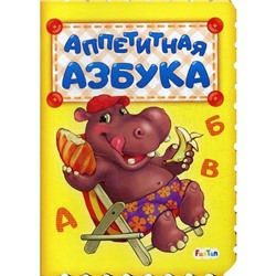 Аппетитная азбука. Солнышко И.