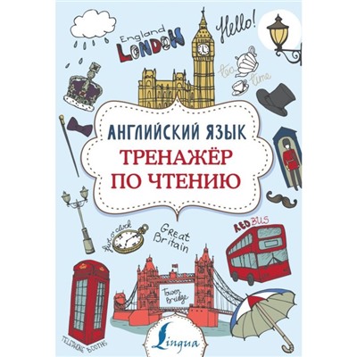 Английский язык. Тренажёр по чтению. Державина В. А.