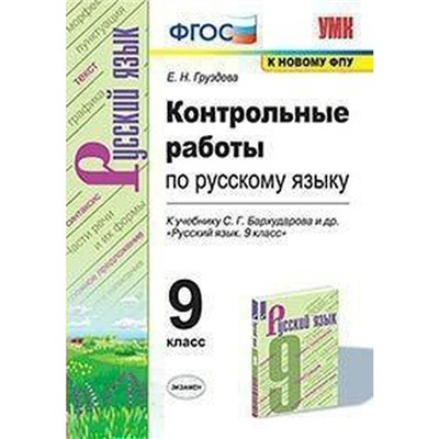 Русский язык. 9 класс. Контрольные и проверочные работы к учебнику С.Г. Бархударова. Груздева Е. Н.