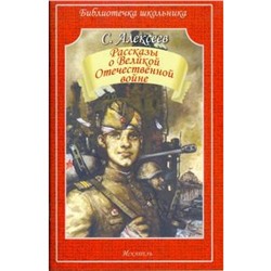 Рассказы о Великой Отечественной войне. Алексеев С.