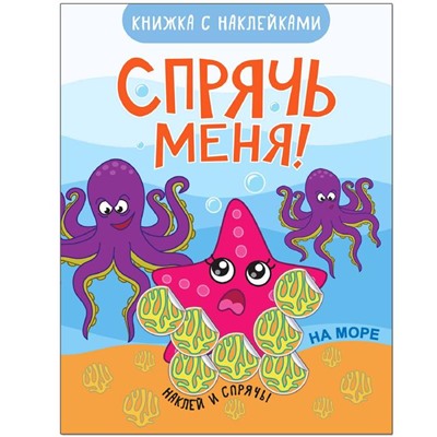 Спрячь меня! На море, Минишева Т.