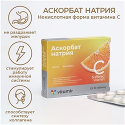Витамин С Аскорбат натрия некислотная форма 600 мг ВИТАМИР таб. №30