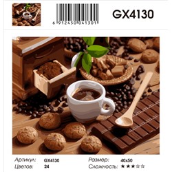 GX 4130 Кофейное великолепие