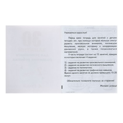 Рабочая тетрадь «30 занятий для успешного развития ребёнка», 4 года, часть 2