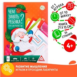 Новогодняя игра-книга «Чем занять ребёнка? Лабиринты», А5, 26 страниц, 4+